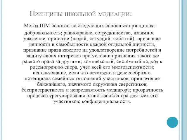 Принципы школьной медиации: Метод ШМ основан на следующих основных принципах: добровольность; равноправие,