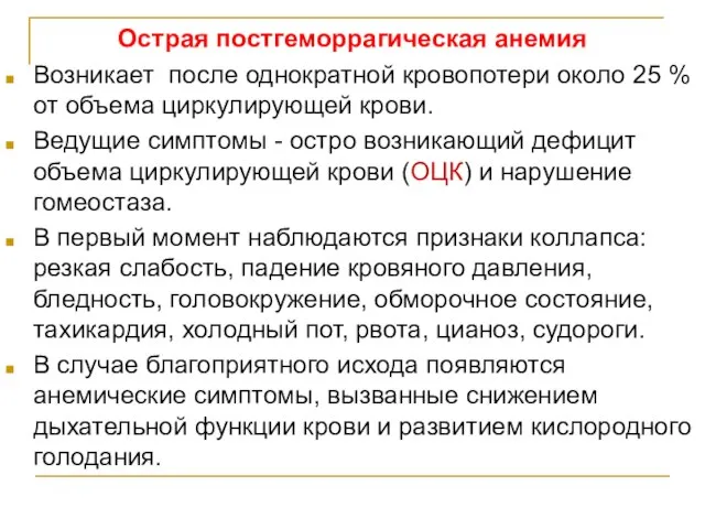 Острая постгеморрагическая анемия Возникает после однократной кровопотери около 25 % от объема