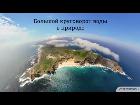 Большой круговорот воды в природе