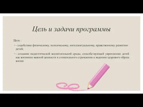 Цель и задачи программы Цель : - содействие физическому, психическому, интеллектуальному, нравственному