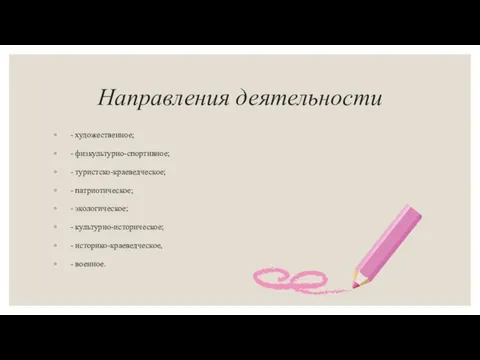 Направления деятельности - художественное; - физкультурно-спортивное; - туристско-краеведческое; - патриотическое; - экологическое;