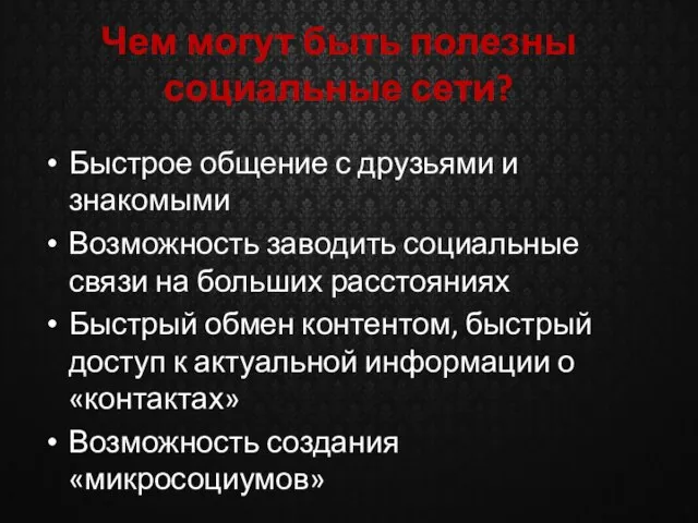 Чем могут быть полезны социальные сети? Быстрое общение с друзьями и знакомыми