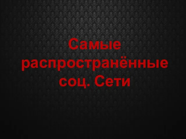 Самые распространённые соц. Сети