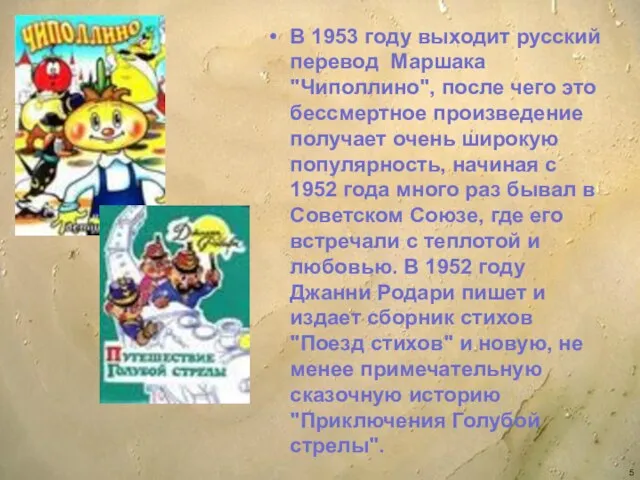 В 1953 году выходит русский перевод Маршака "Чиполлино", после чего это бессмертное