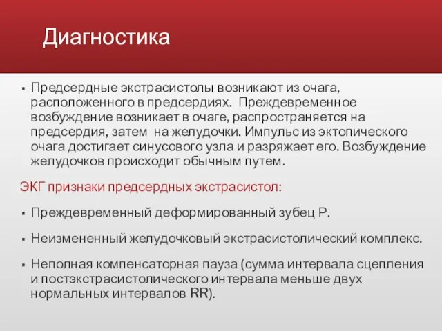 Диагностика Предсердные экстрасистолы возникают из очага, расположенного в предсердиях. Преждевременное возбуждение возникает