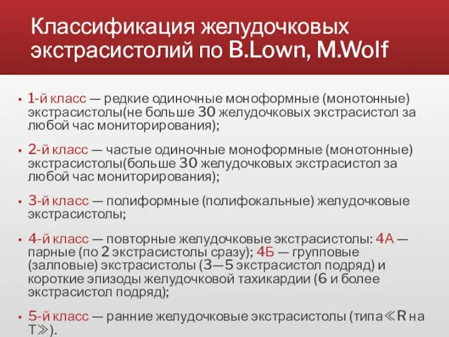 Классификация желудочковых экстрасистолий по B.Lown, M.Wolf 1-й класс — редкие одиночные моноформные