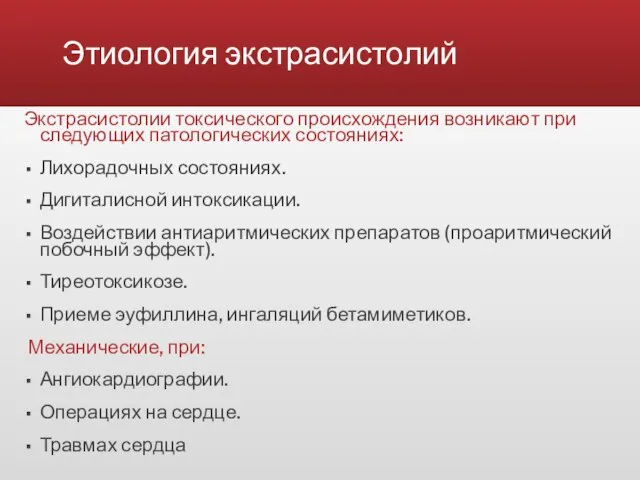 Этиология экстрасистолий Экстрасистолии токсического происхождения возникают при следующих патологических состояниях: Лихорадочных состояниях.