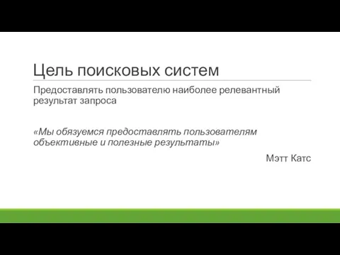 Цель поисковых систем Предоставлять пользователю наиболее релевантный результат запроса «Мы обязуемся предоставлять