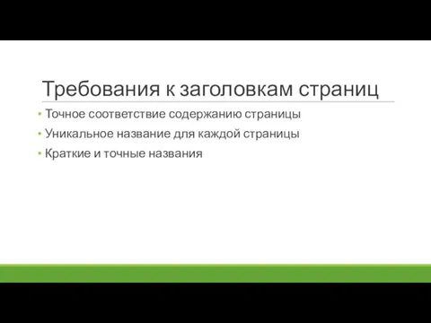 Требования к заголовкам страниц Точное соответствие содержанию страницы Уникальное название для каждой