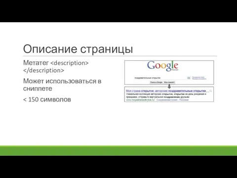 Описание страницы Метатег Может использоваться в сниппете