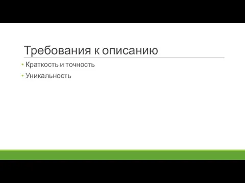 Требования к описанию Краткость и точность Уникальность