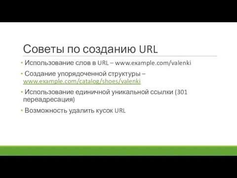 Советы по созданию URL Использование слов в URL – www.example.com/valenki Создание упорядоченной