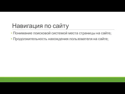 Навигация по сайту Понимание поисковой системой места страницы на сайте; Продолжительность нахождения пользователя на сайте;