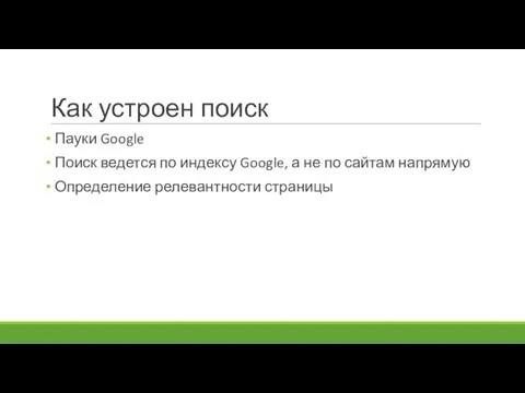 Как устроен поиск Пауки Google Поиск ведется по индексу Google, а не