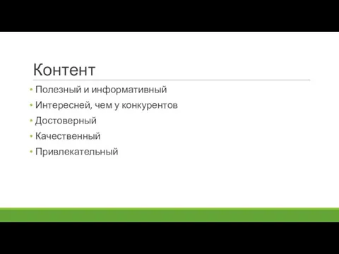 Контент Полезный и информативный Интересней, чем у конкурентов Достоверный Качественный Привлекательный