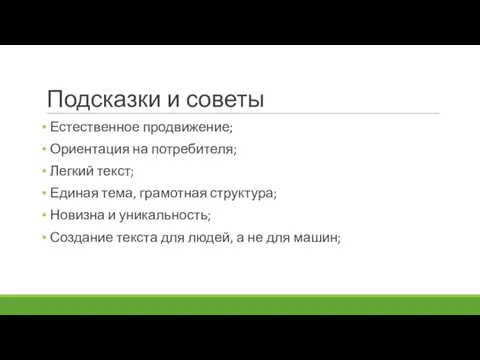 Подсказки и советы Естественное продвижение; Ориентация на потребителя; Легкий текст; Единая тема,