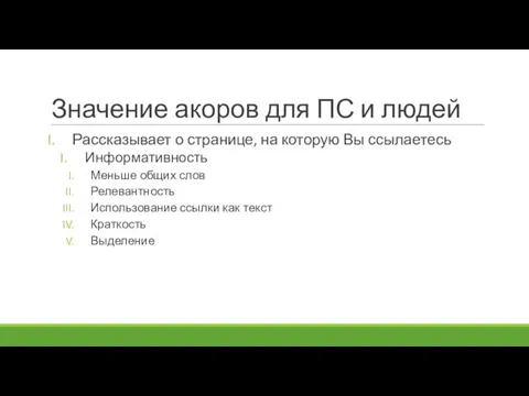 Значение акоров для ПС и людей Рассказывает о странице, на которую Вы