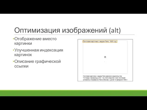 Оптимизация изображений (alt) Отображение вместо картинки Улучшенная индексация картинок Описание графической ссылки