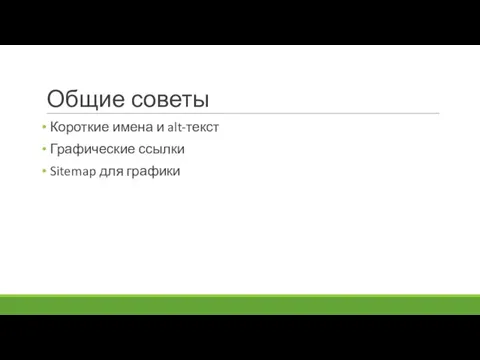 Общие советы Короткие имена и alt-текст Графические ссылки Sitemap для графики