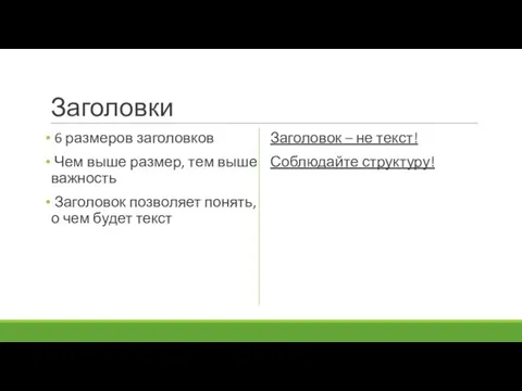 Заголовки 6 размеров заголовков Чем выше размер, тем выше важность Заголовок позволяет