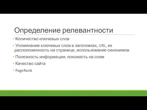 Определение релевантности Количество ключевых слов Упоминание ключевых слов в заголовках, URL, их