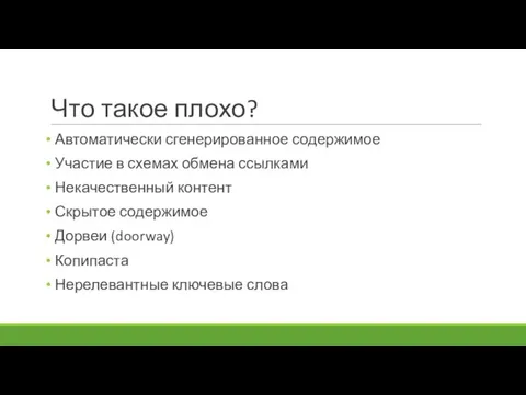 Что такое плохо? Автоматически сгенерированное содержимое Участие в схемах обмена ссылками Некачественный