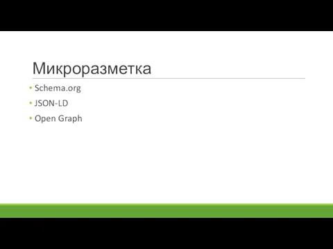 Микроразметка Schema.org JSON-LD Open Graph