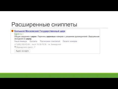 Расширенные сниппеты