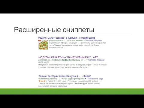 Расширенные сниппеты