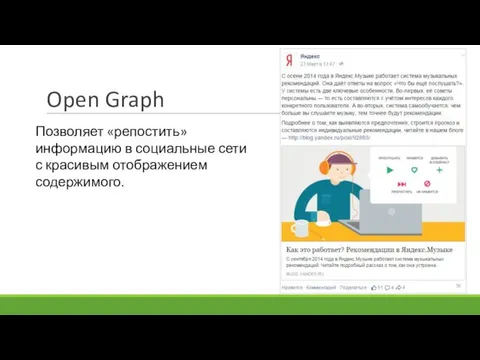 Open Graph Позволяет «репостить» информацию в социальные сети с красивым отображением содержимого.