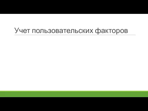 Учет пользовательских факторов