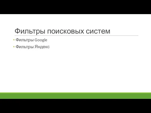 Фильтры поисковых систем Фильтры Google Фильтры Яндекс