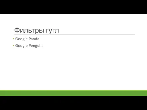 Фильтры гугл Google Panda Google Penguin