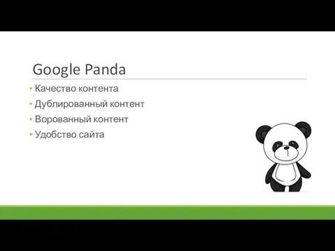 Google Panda Качество контента Дублированный контент Ворованный контент Удобство сайта