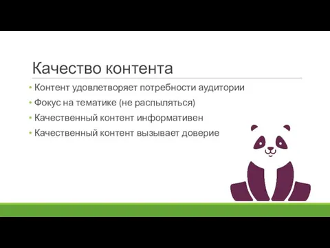 Качество контента Контент удовлетворяет потребности аудитории Фокус на тематике (не распыляться) Качественный