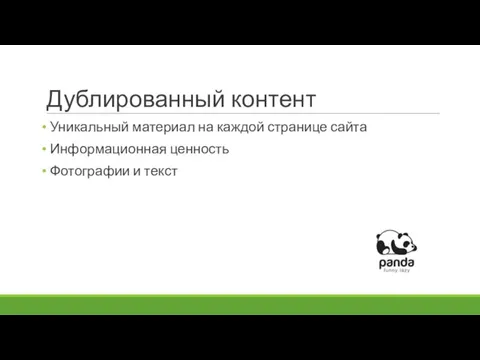 Дублированный контент Уникальный материал на каждой странице сайта Информационная ценность Фотографии и текст