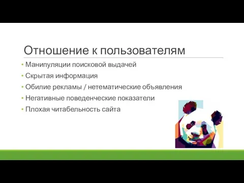 Отношение к пользователям Манипуляции поисковой выдачей Скрытая информация Обилие рекламы / нетематические