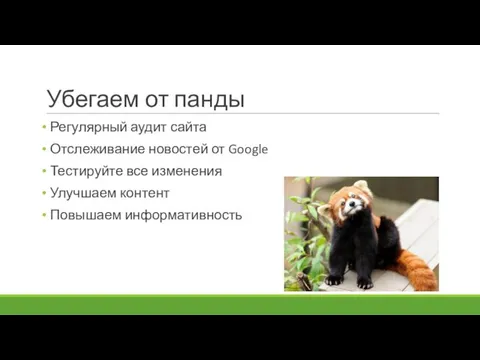 Убегаем от панды Регулярный аудит сайта Отслеживание новостей от Google Тестируйте все