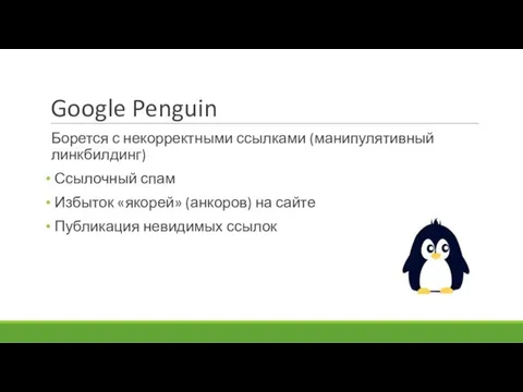 Google Penguin Борется с некорректными ссылками (манипулятивный линкбилдинг) Ссылочный спам Избыток «якорей»