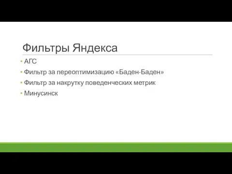 Фильтры Яндекса АГС Фильтр за переоптимизацию «Баден-Баден» Фильтр за накрутку поведенческих метрик Минусинск