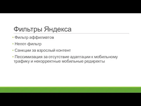 Фильтры Яндекса Фильтр аффилиатов Непот-фильтр Санкции за взрослый контент Пессимизация за отсутствие