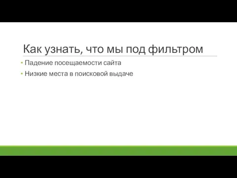 Как узнать, что мы под фильтром Падение посещаемости сайта Низкие места в поисковой выдаче