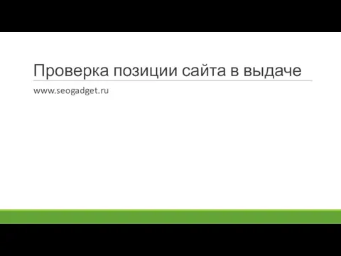 Проверка позиции сайта в выдаче www.seogadget.ru