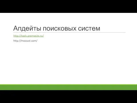 Апдейты поисковых систем http://tools.promosite.ru/ http://mozcast.com/