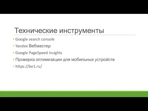 Технические инструменты Google search console Yandex Вебмастер Google PageSpeed Insights Проверка оптимизации для мобильных устройств https://be1.ru/