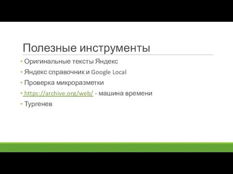 Полезные инструменты Оригинальные тексты Яндекс Яндекс справочник и Google Local Проверка микроразметки