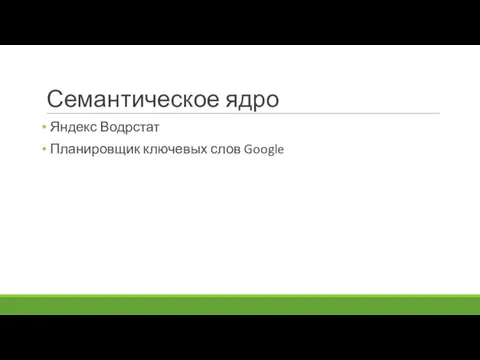 Семантическое ядро Яндекс Водрстат Планировщик ключевых слов Google