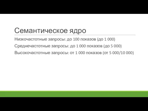 Семантическое ядро Низкочастотные запросы: до 100 показов (до 1 000) Среднечастотные запросы: