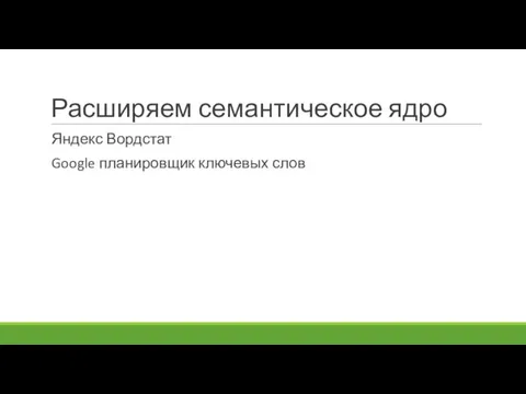 Расширяем семантическое ядро Яндекс Вордстат Google планировщик ключевых слов