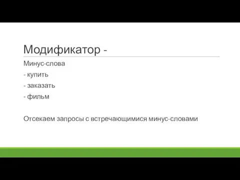 Модификатор - Минус-слова - купить - заказать - фильм Отсекаем запросы с встречающимися минус-словами